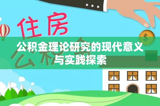 南乐公积金理论研究的现代意义与实践探索