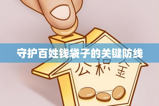 南乐守护百姓钱袋子的关键防线