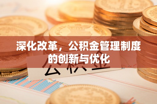 南乐深化改革，公积金管理制度的创新与优化