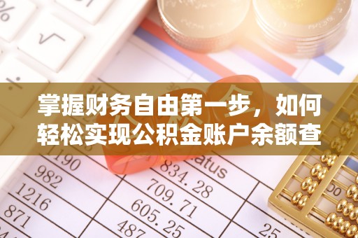 南乐掌握财务自由第一步，如何轻松实现公积金账户余额查询