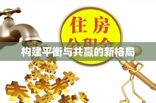 南乐构建平衡与共赢的新格局
