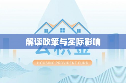 南乐解读政策与实际影响