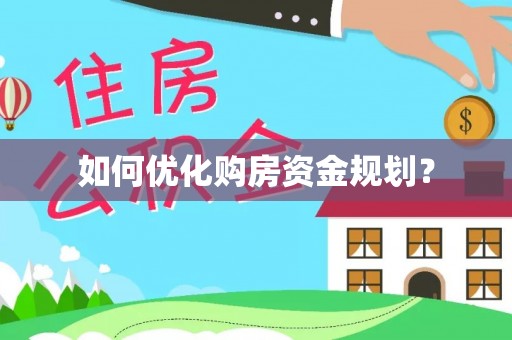 南乐如何优化购房资金规划？