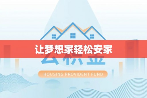 南乐让梦想家轻松安家