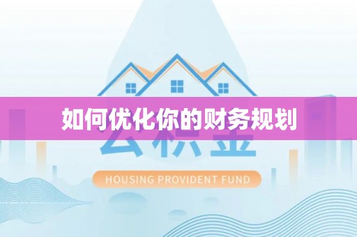 南乐如何优化你的财务规划