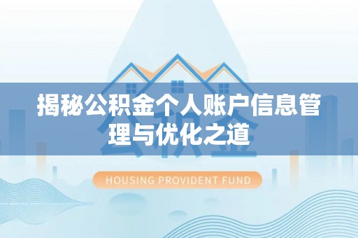 南乐揭秘公积金个人账户信息管理与优化之道