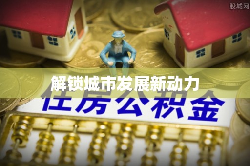 南乐解锁城市发展新动力