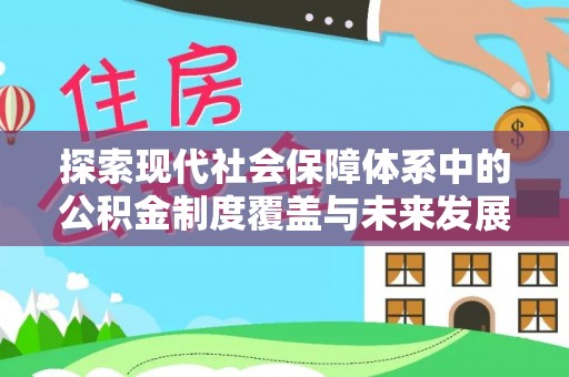 南乐探索现代社会保障体系中的公积金制度覆盖与未来发展