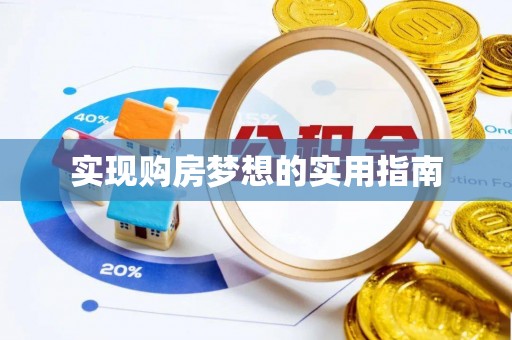 南乐实现购房梦想的实用指南