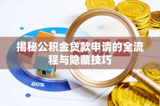 南乐揭秘公积金贷款申请的全流程与隐藏技巧