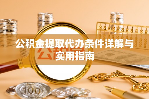 南乐公积金提取代办条件详解与实用指南