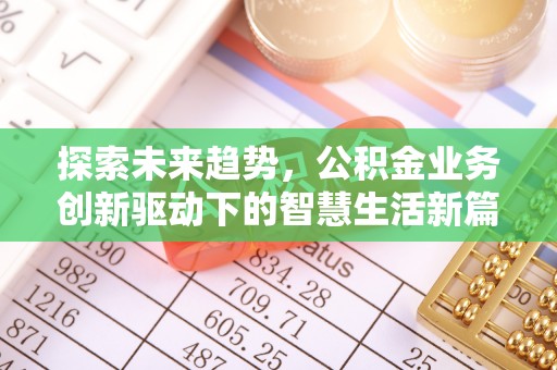 南乐探索未来趋势，公积金业务创新驱动下的智慧生活新篇章
