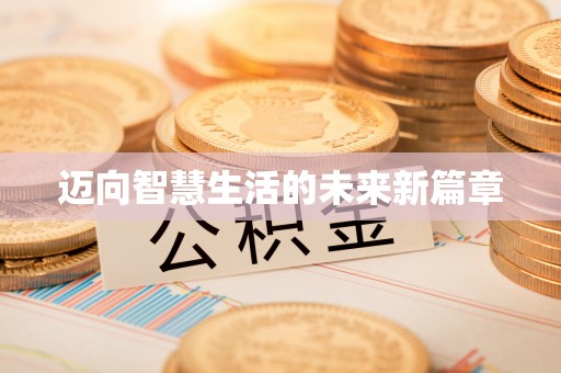 南乐迈向智慧生活的未来新篇章
