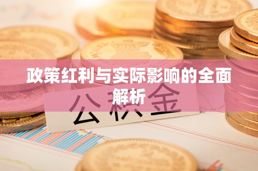 南乐政策红利与实际影响的全面解析