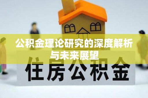 南乐公积金理论研究的深度解析与未来展望