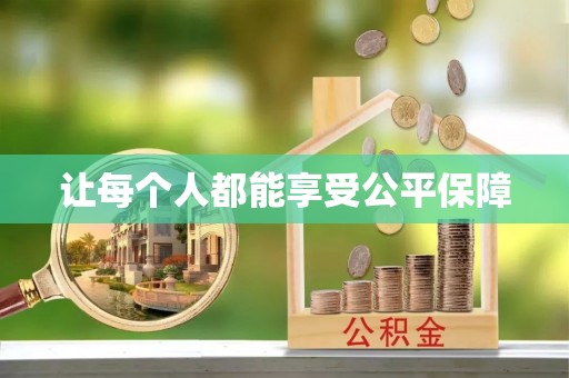 南乐让每个人都能享受公平保障