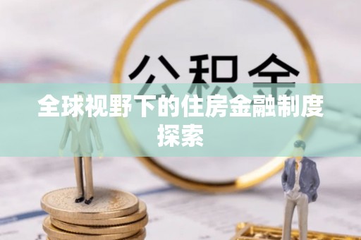 南乐全球视野下的住房金融制度探索
