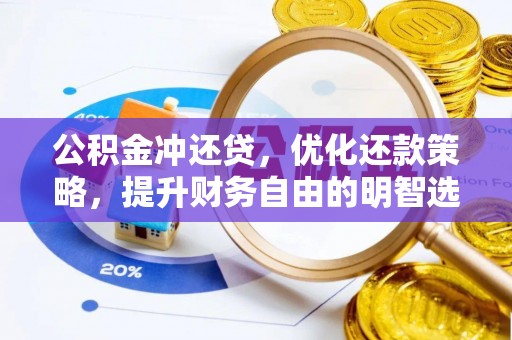 南乐公积金冲还贷，优化还款策略，提升财务自由的明智选择