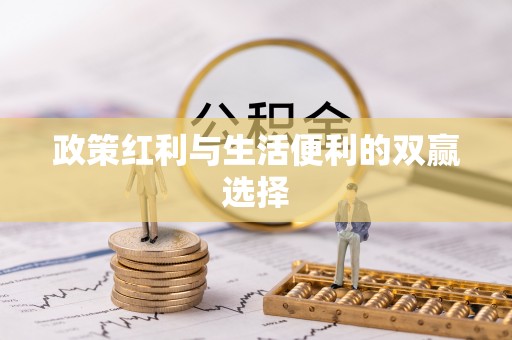 南乐政策红利与生活便利的双赢选择