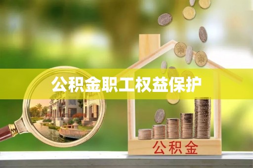 南乐公积金职工权益保护