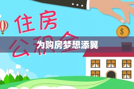 南乐为购房梦想添翼