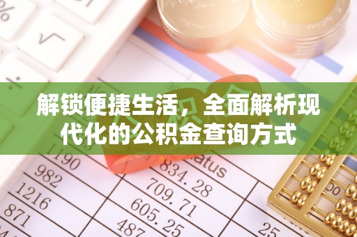 南乐解锁便捷生活，全面解析现代化的公积金查询方式