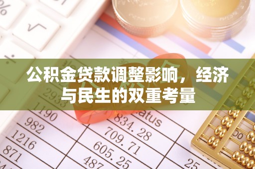 南乐公积金贷款调整影响，经济与民生的双重考量