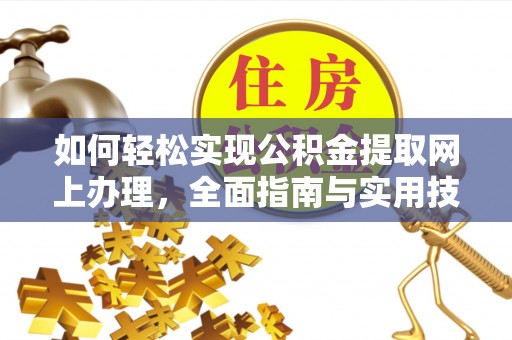 南乐如何轻松实现公积金提取网上办理，全面指南与实用技巧