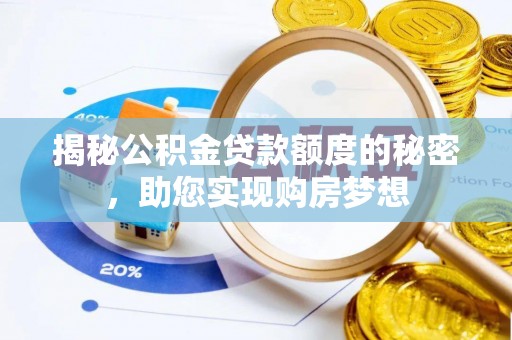 南乐揭秘公积金贷款额度的秘密，助您实现购房梦想