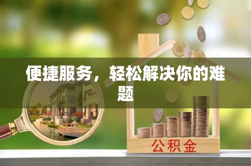 南乐便捷服务，轻松解决你的难题
