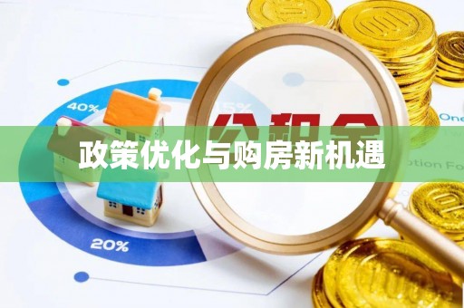 南乐政策优化与购房新机遇