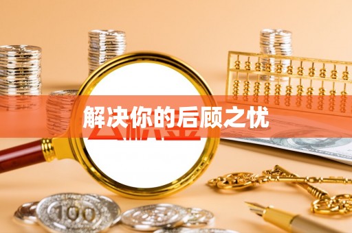 南乐解决你的后顾之忧