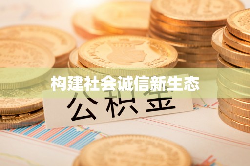 南乐构建社会诚信新生态