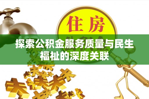 南乐探索公积金服务质量与民生福祉的深度关联