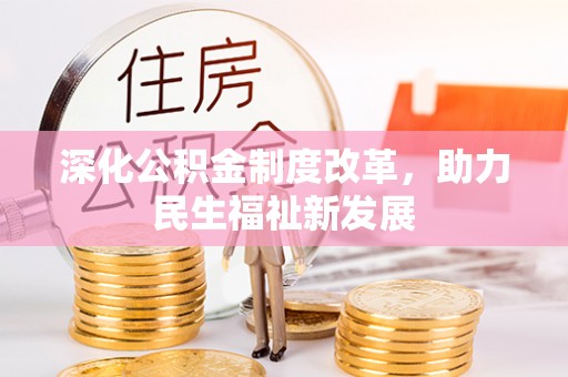 南乐深化公积金制度改革，助力民生福祉新发展