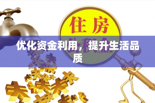 南乐优化资金利用，提升生活品质