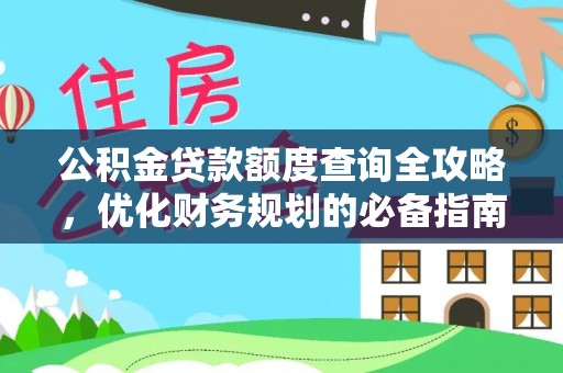 南乐公积金贷款额度查询全攻略，优化财务规划的必备指南
