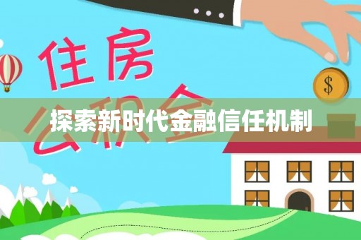 南乐探索新时代金融信任机制