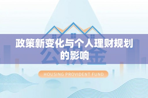 南乐政策新变化与个人理财规划的影响