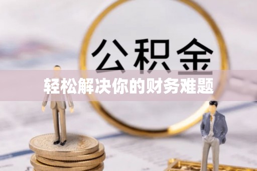 南乐轻松解决你的财务难题