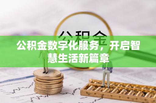 南乐公积金数字化服务，开启智慧生活新篇章