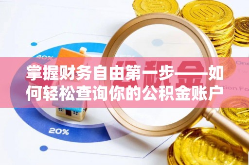南乐掌握财务自由第一步——如何轻松查询你的公积金账户余额