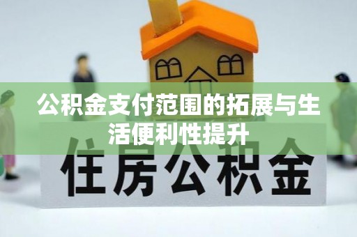 南乐公积金支付范围的拓展与生活便利性提升