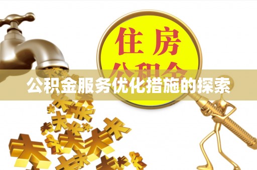 南乐公积金服务优化措施的探索