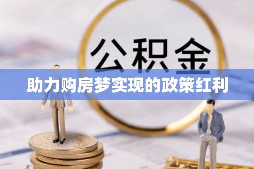 南乐助力购房梦实现的政策红利