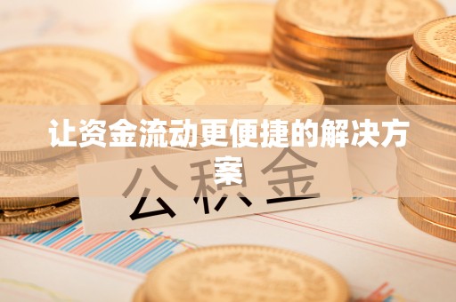 南乐让资金流动更便捷的解决方案