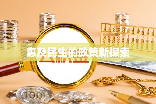 南乐惠及民生的政策新探索