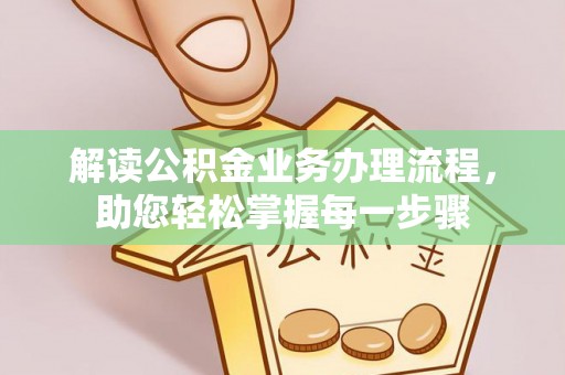 南乐解读公积金业务办理流程，助您轻松掌握每一步骤