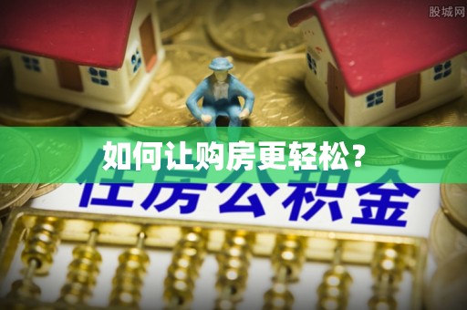 南乐如何让购房更轻松？