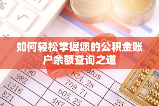 南乐如何轻松掌握您的公积金账户余额查询之道
